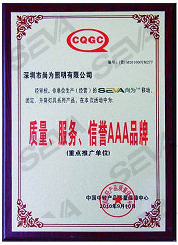 質(zhì)量、服務(wù)、信譽(yù)AAA品牌