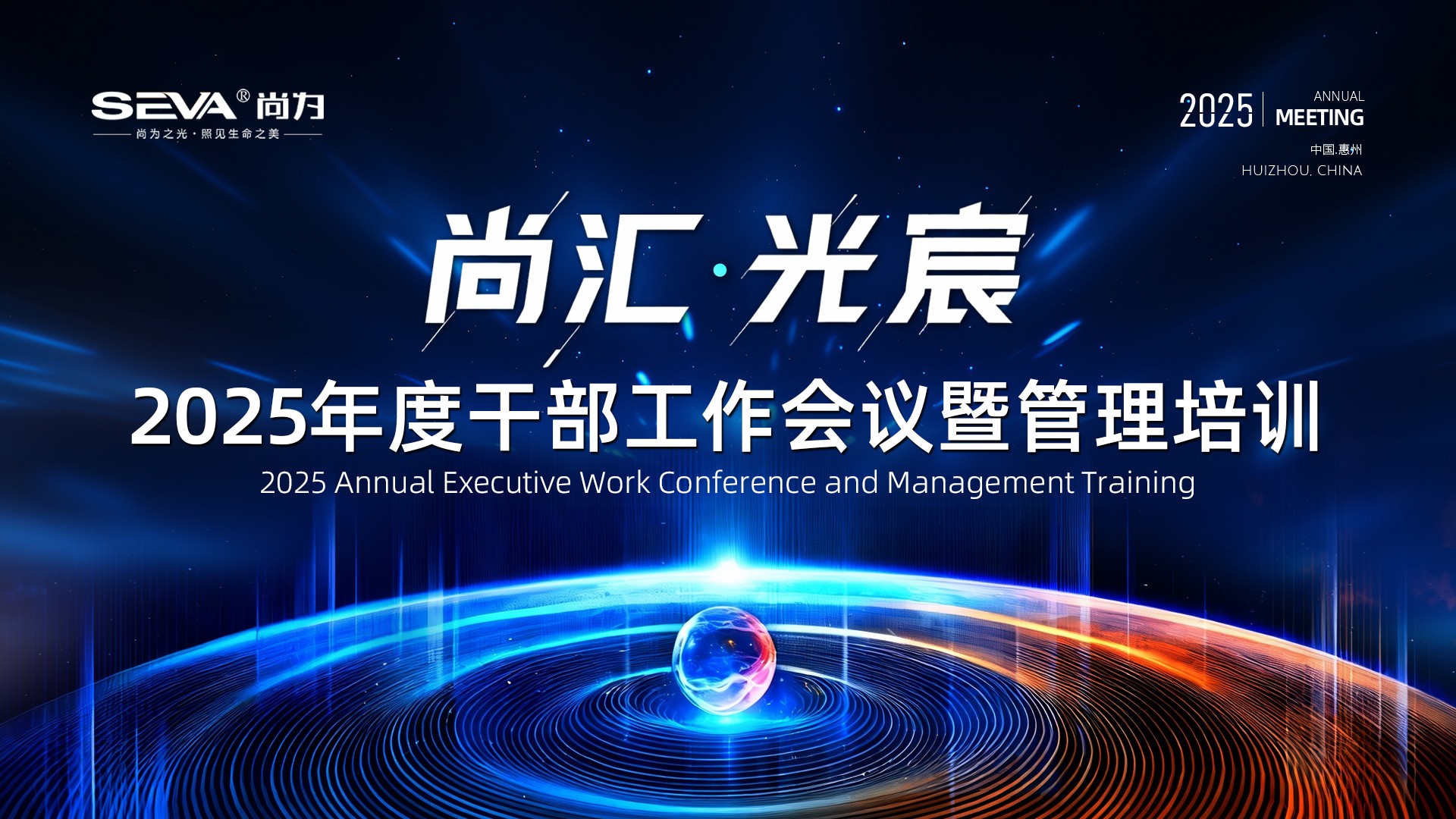 尚為集團(tuán)2025年度系列工作會(huì)議圓滿結(jié)束