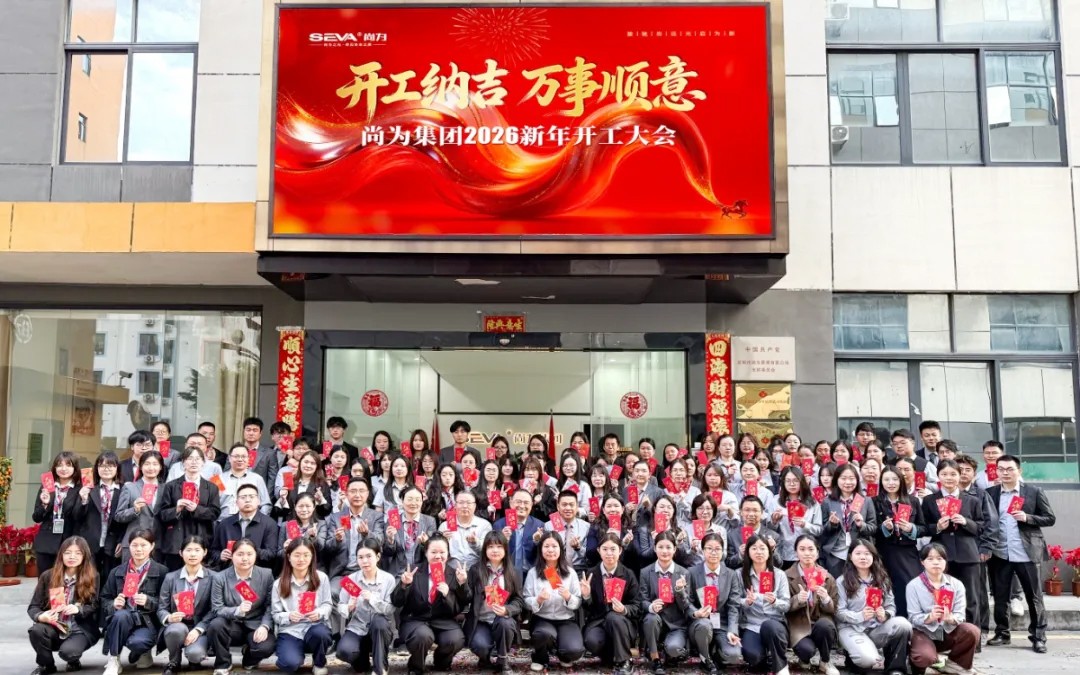 奮進(jìn)新歲丨尚為集團(tuán)馬年開工